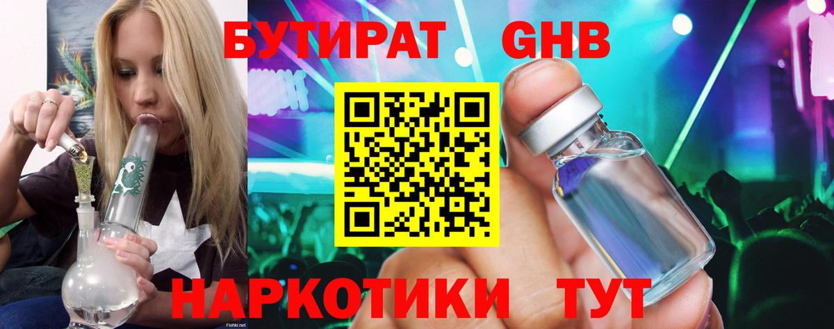 Бутират 1.4BDO  БУТИРАТ  Прохладный  Вход с VPN 